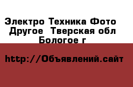 Электро-Техника Фото - Другое. Тверская обл.,Бологое г.